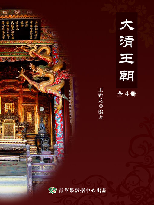 Title details for 大清王朝 by 王新龙 - Available